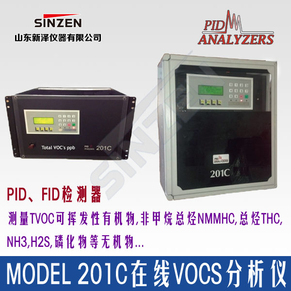 201C PID/HFID原理 在線VOCs分析儀